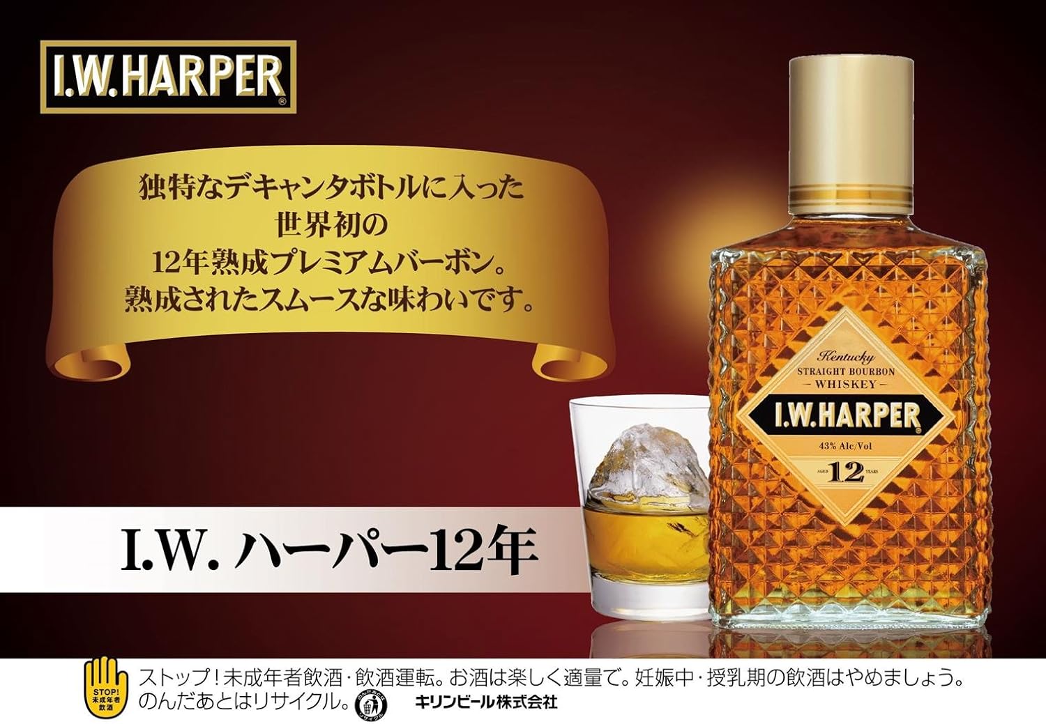 I.W.HARPER 12年 麒麟麦酒株式会社