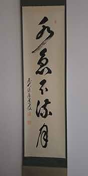 Amazon.co.jp: 掛け軸「水急不流月」 足立泰道書 : ホーム＆キッチン