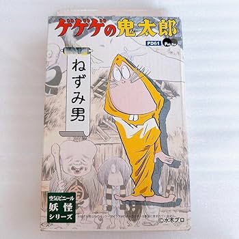 Amazon.co.jp: ゲゲゲの鬼太郎 空気ビニール妖怪シリーズ ねずみ男