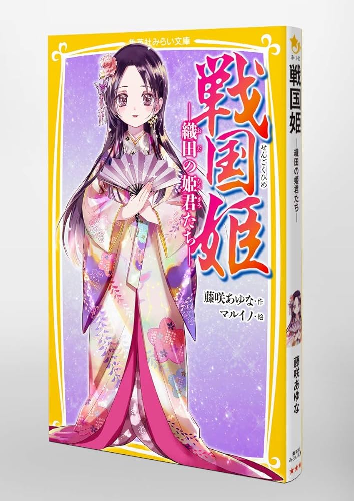 集英社みらい文庫 戦国姫 ― 織田の姫君たち ― | 藤咲 あゆな,マルイノ