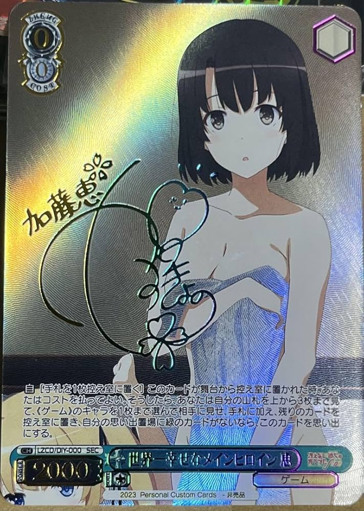 ヴァイスシュヴァルツ 世界一幸せなメインヒロイン 加藤恵 SEC PSA10