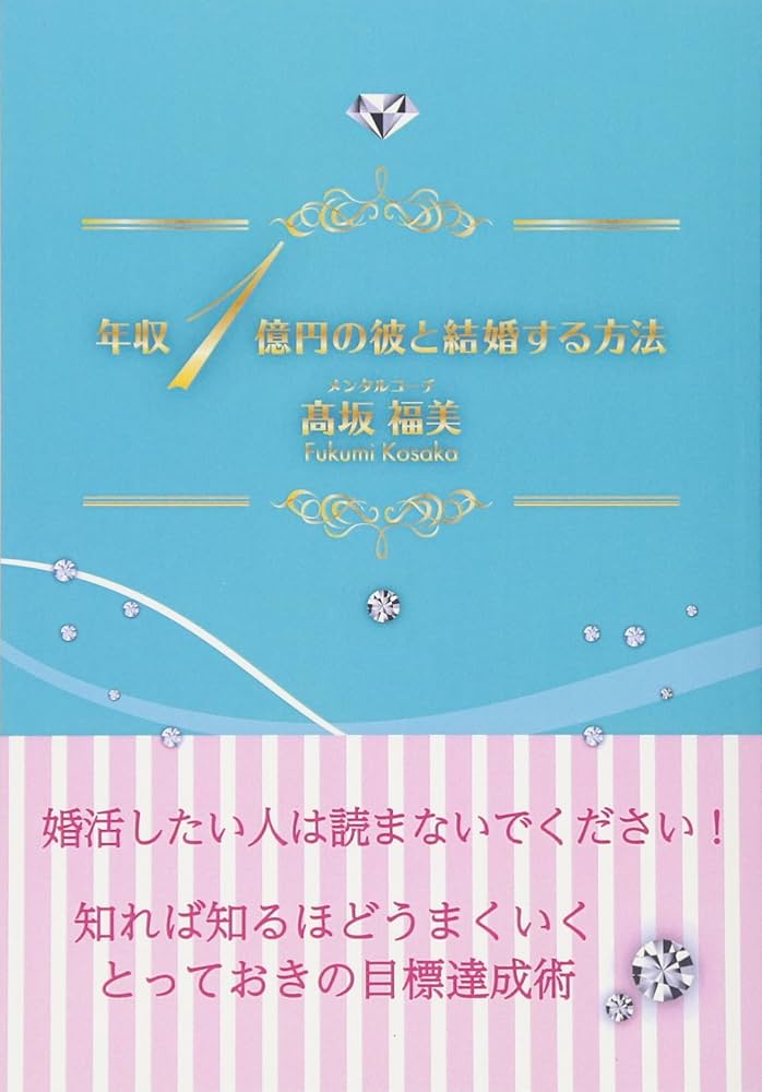 年収1億円の彼と結婚する方法 | 髙坂 福美 |本 | 通販 | Amazon