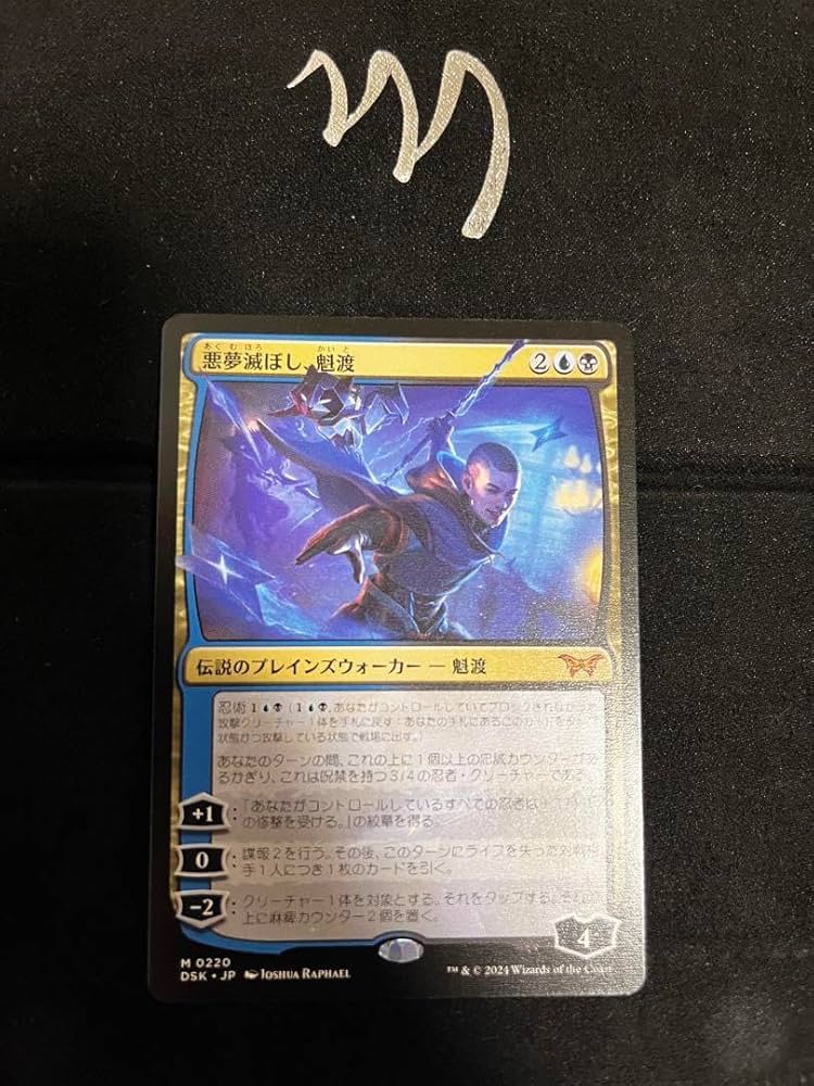 悪夢滅ぼし、魁渡 ボーダーレス ダスクモーン 3枚セット MTG DSK