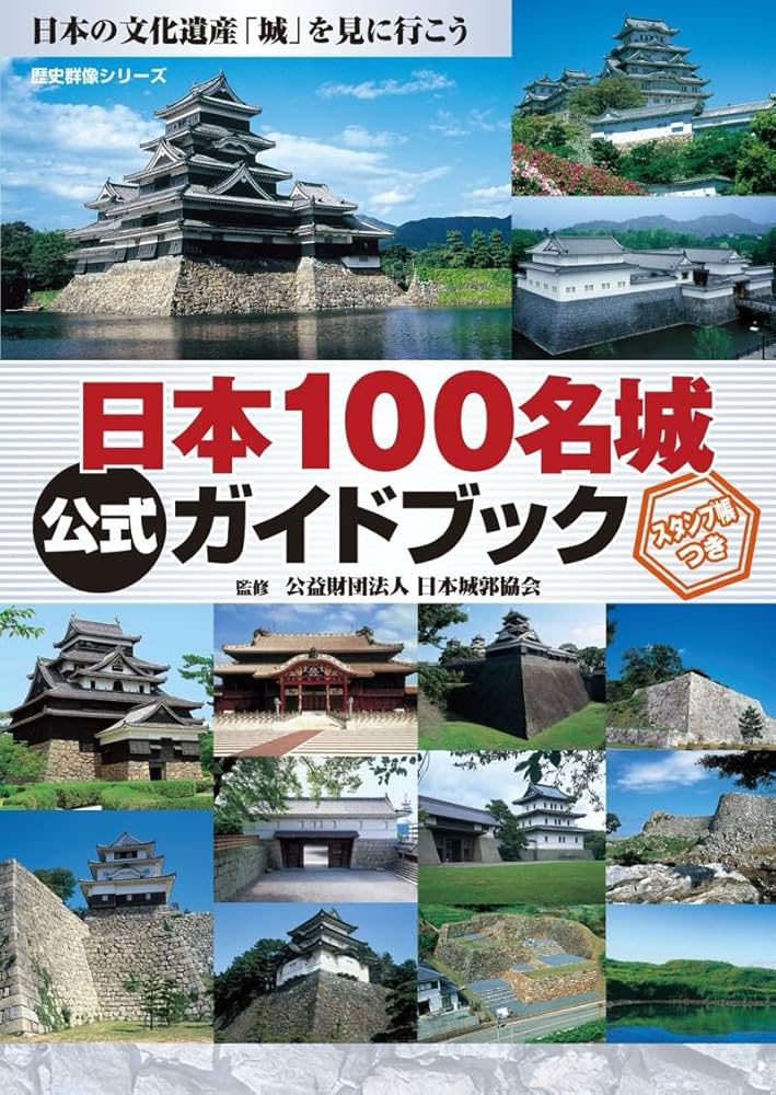 日本100名城公式ガイドブック スタンプ帳つき(歴史群像シリーズ