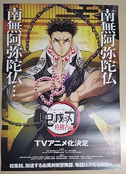 鬼滅の刃 柱展 プレミアム ポスター アニプレ B2 【悲鳴嶼行冥】 鬼滅