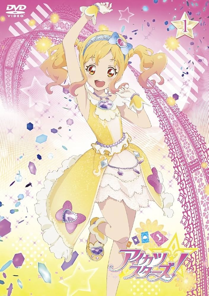 Amazon.co.jp: アイカツスターズ! 1 [DVD] : 富田美憂, 朝井彩加, 山口