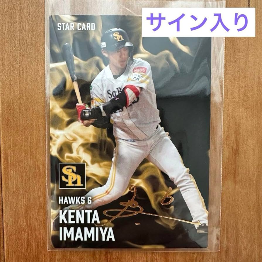 今宮健太 カード 今宮健太 金箔 サインカード プロ野球チップス2025