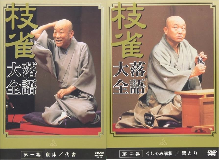 667 枝雀落語大全 第一期 第二期 第三期 四期 特典DVD付き 667 枝雀
