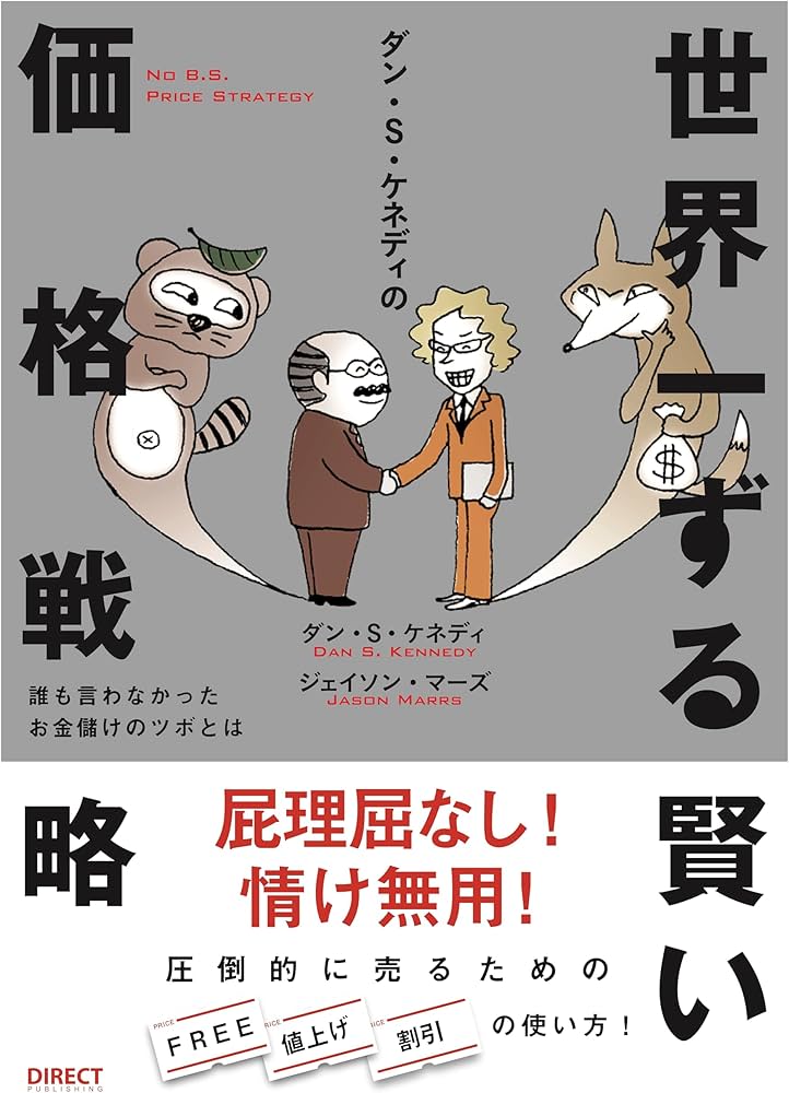 Amazon.co.jp: 世界一ずる賢い価格戦略――誰も言わなかったお金儲けの