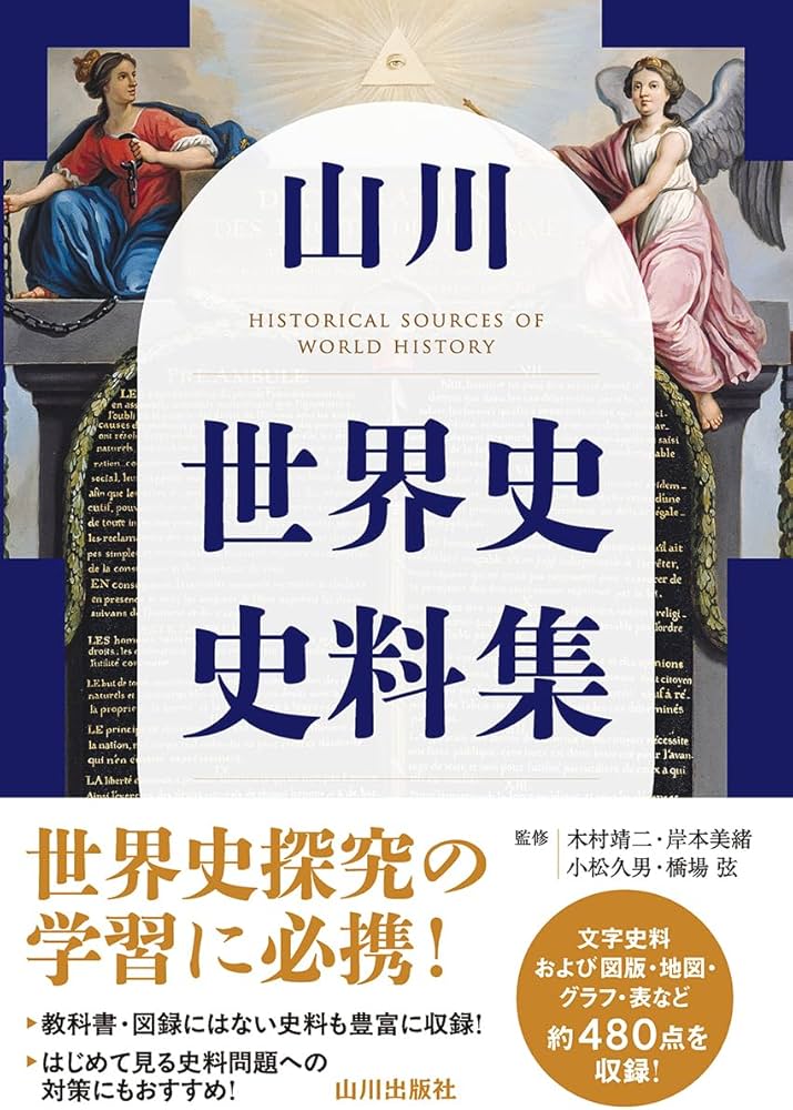 山川 世界史史料集 | 木村 靖二, 岸本 美緒, 小松 久男, 橋場 弦 |本