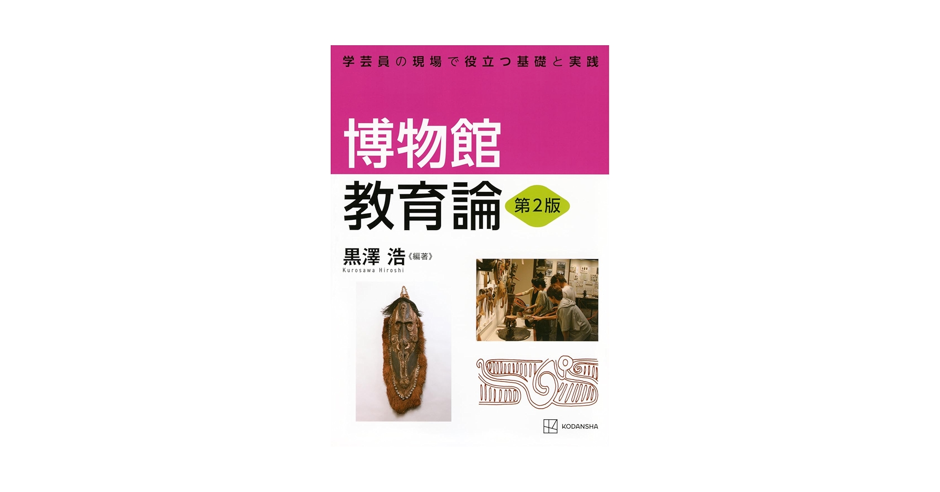 学芸員を目指す方へ）博物館の歴史・理論・実践 3巻セット 学芸員を