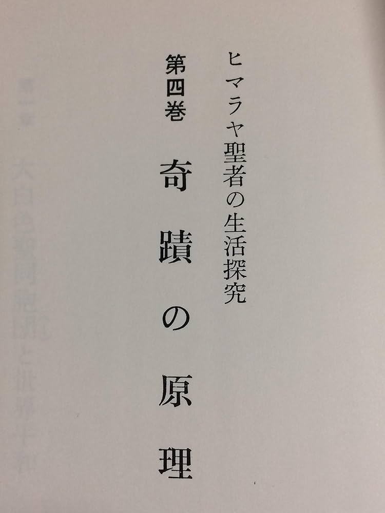 ヒマラヤ聖者の生活探究 全5巻セット 特製クロス箱入 ヒマラヤ聖者の