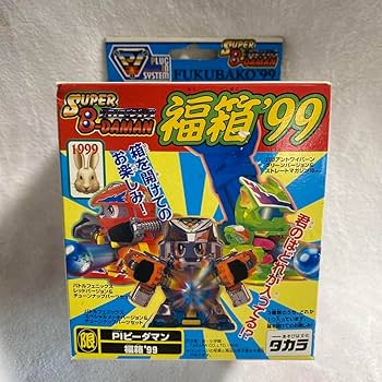 Amazon.co.jp: 期間限定値下！スーパービーダマン福箱'99 スペシャル