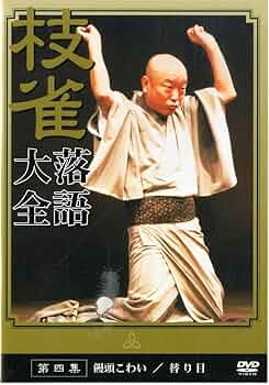 美品】 桂 枝雀 落語大全 第4期 全10集 第三十一集〜第四十集 DVD