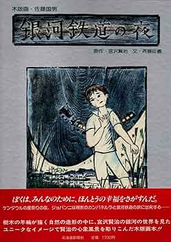 木版画・佐藤国男 銀河鉄道の夜 | 原作・宮沢賢治 文・斉藤征義, 木