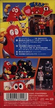 Amazon.co.jp: 燃えろ!!ロボコン: ミュージック