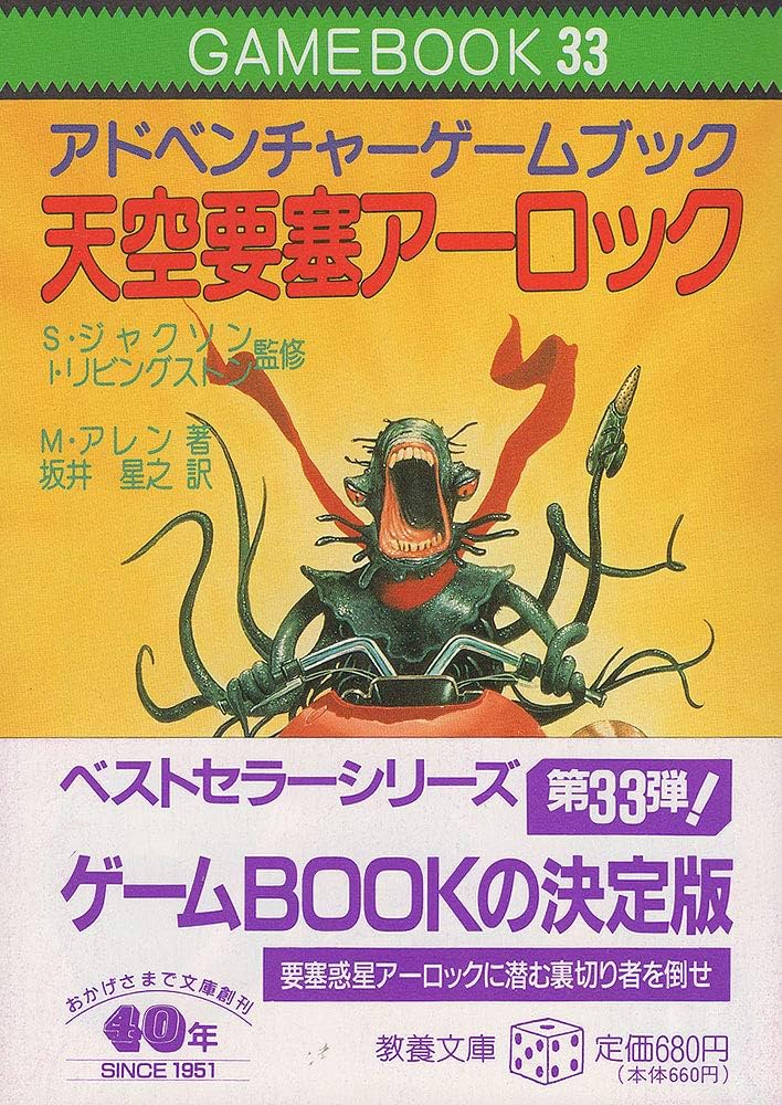 天空要塞アーロック アドベンチャーゲームブック 買取価格】天空要塞