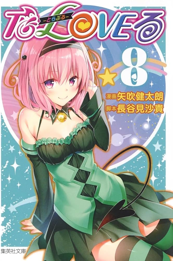 To LOVEる―とらぶる― 8 | 矢吹 健太朗, 長谷見 沙貴 |本 | 通販 | Amazon
