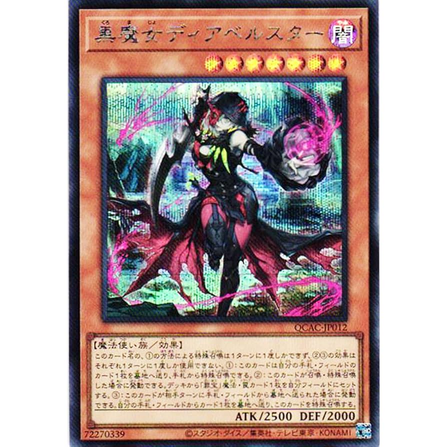 遊戯王 黒魔女ディアベルスター 25thシークレット 絵違い 遊戯王 絵