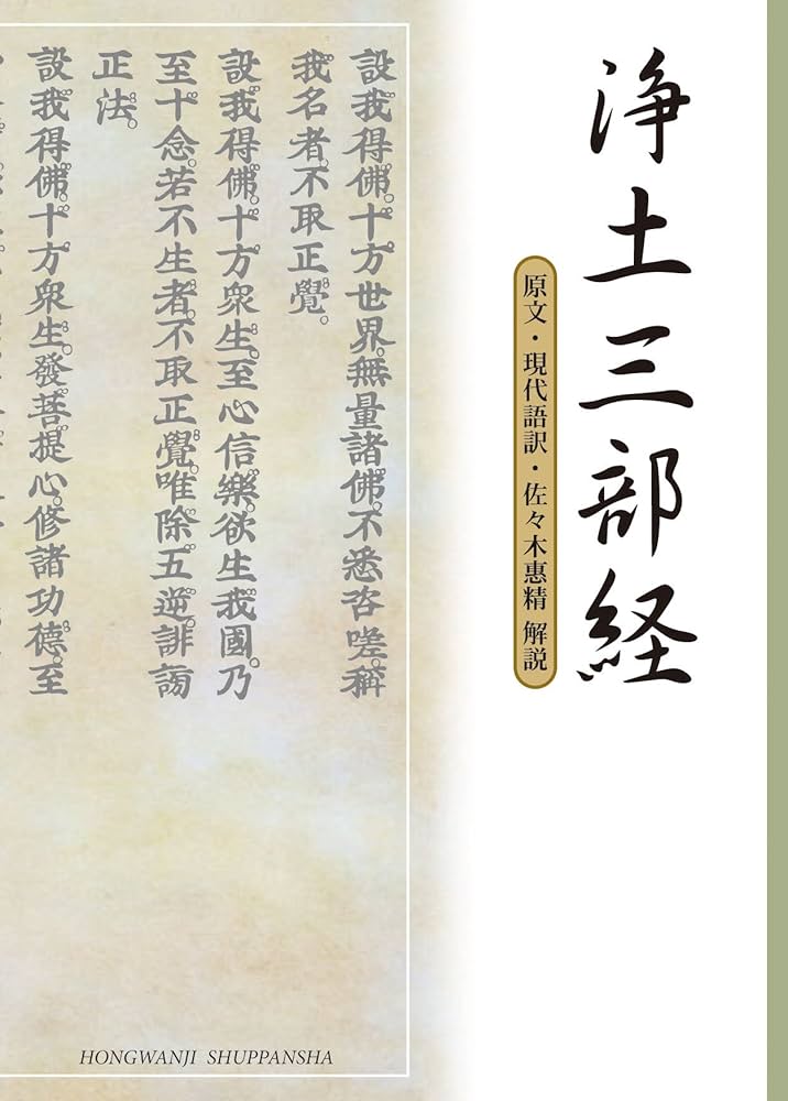 浄土三部経 (文庫版) ―原文・現代語訳・佐々木惠精解説 | 浄土真宗