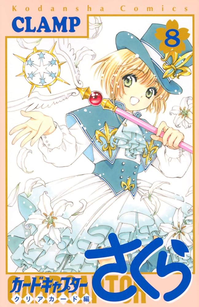 カードキャプターさくら クリアカード編(8) (KCデラックス) | CLAMP