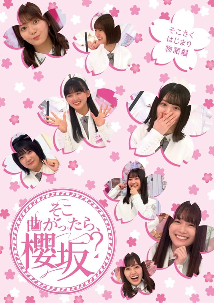 Amazon.co.jp: 【Amazon.co.jp限定】そこ曲がったら、櫻坂？ そこさく