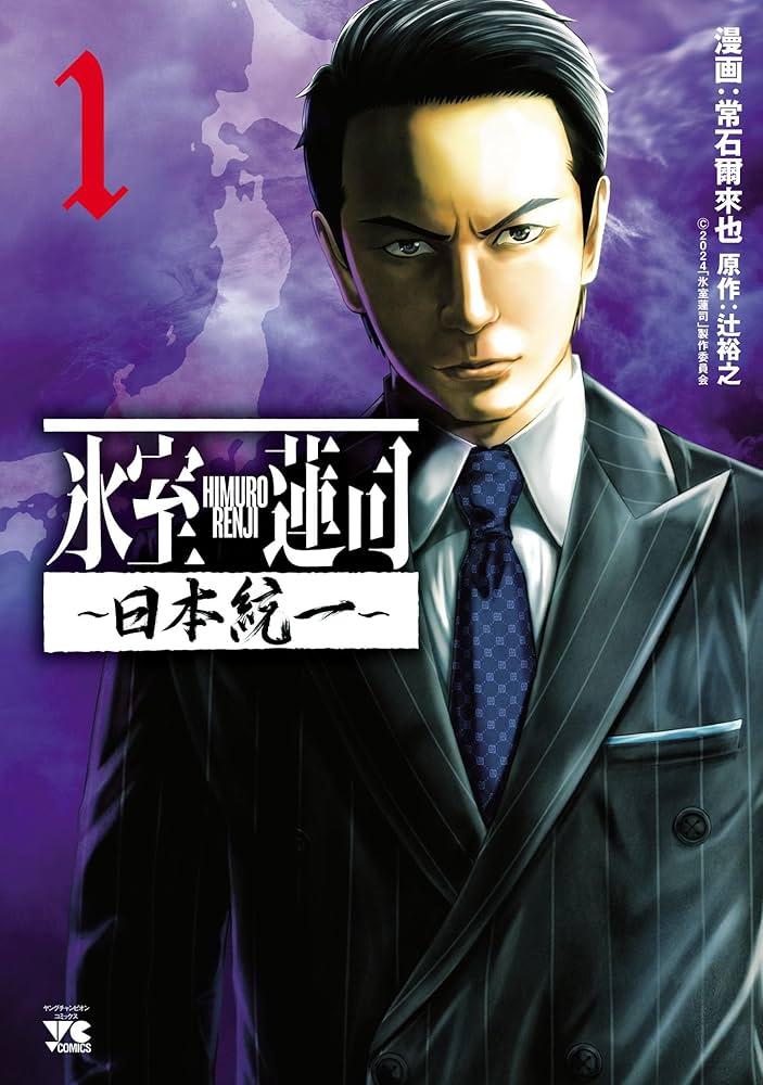 氷室蓮司～日本統一～ 1 (ヤングチャンピオン・コミックス) | 常石爾