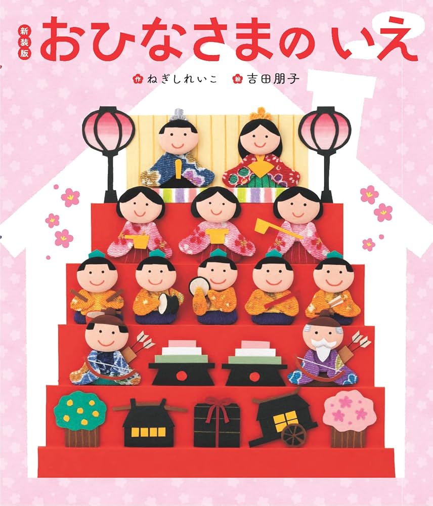 Amazon.co.jp: 新装版 おひなさまのいえ (世界文化社のワンダー絵本