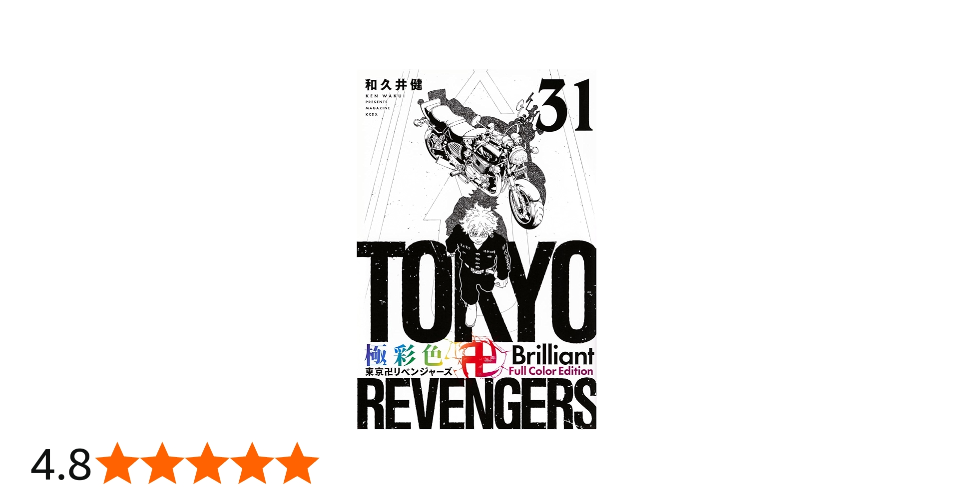 極彩色 東京卍リベンジャーズ Brilliant Full Color Edition(31) (KC