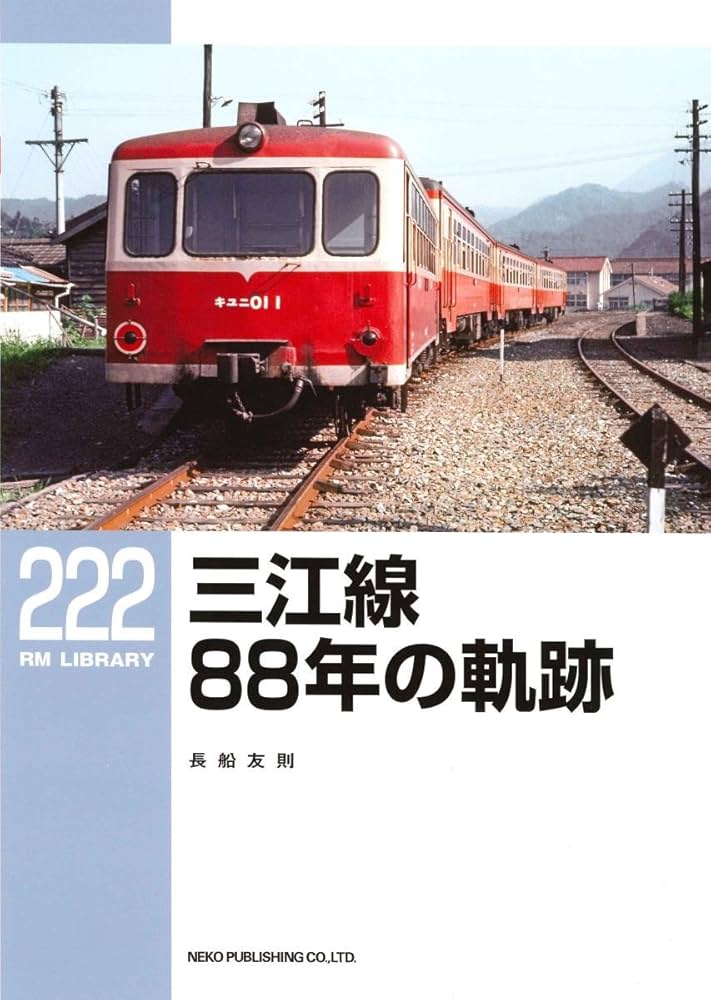三江線記録集 88年の軌跡 三江線改良利用促進期成同盟会 JR西日本 三江