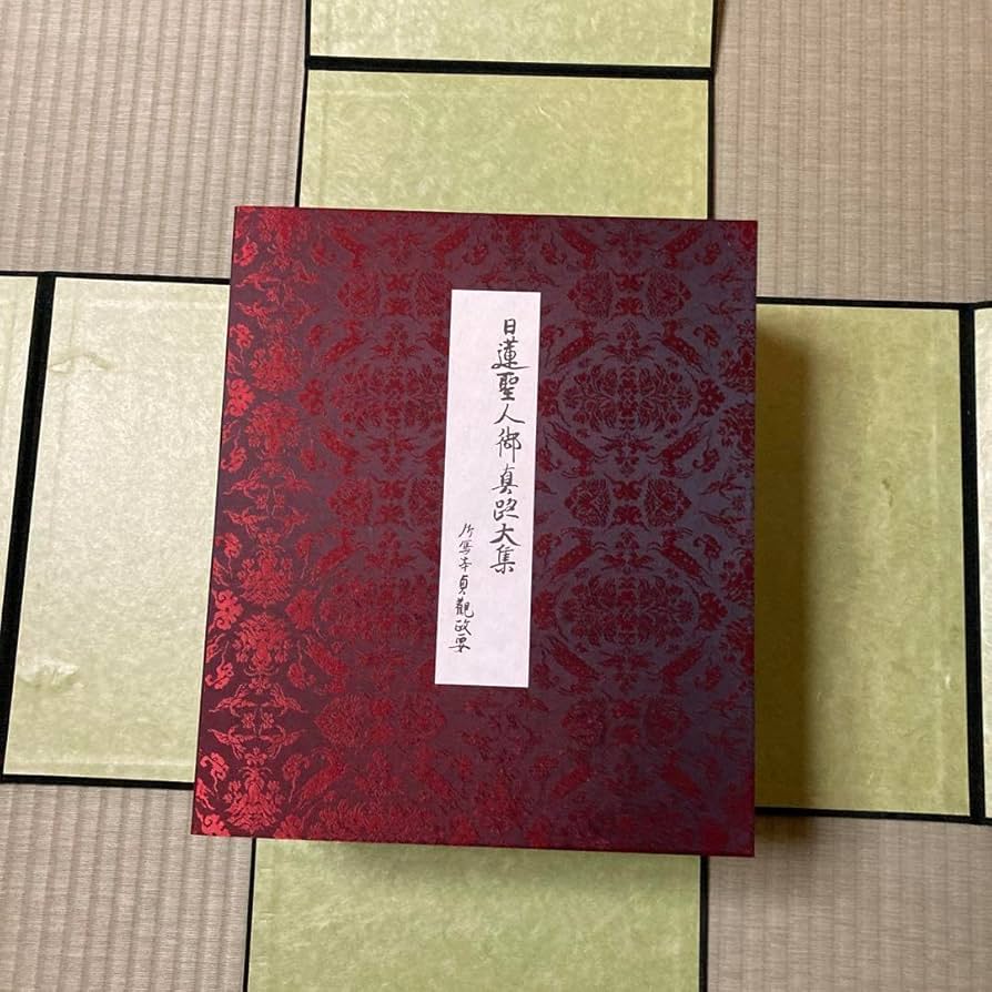 日蓮聖人御真蹟大集全3巻