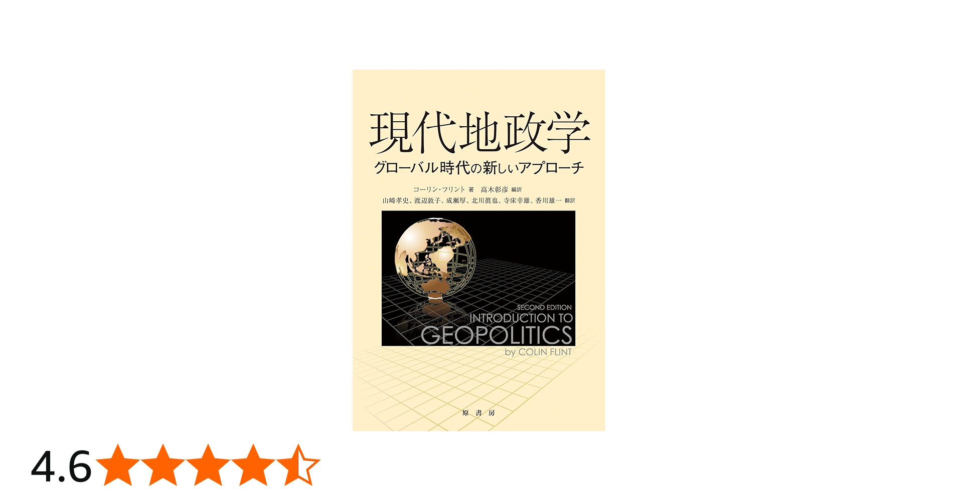 Amazon.co.jp: 現代地政学: グローバル時代の新しいアプローチ