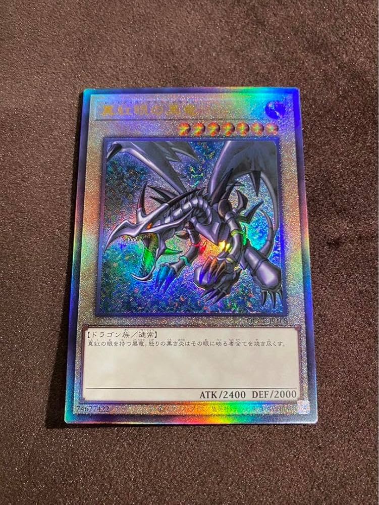 真紅眼の黒竜 レッドアイズブラックドラゴン レリーフ Amazon.co.jp