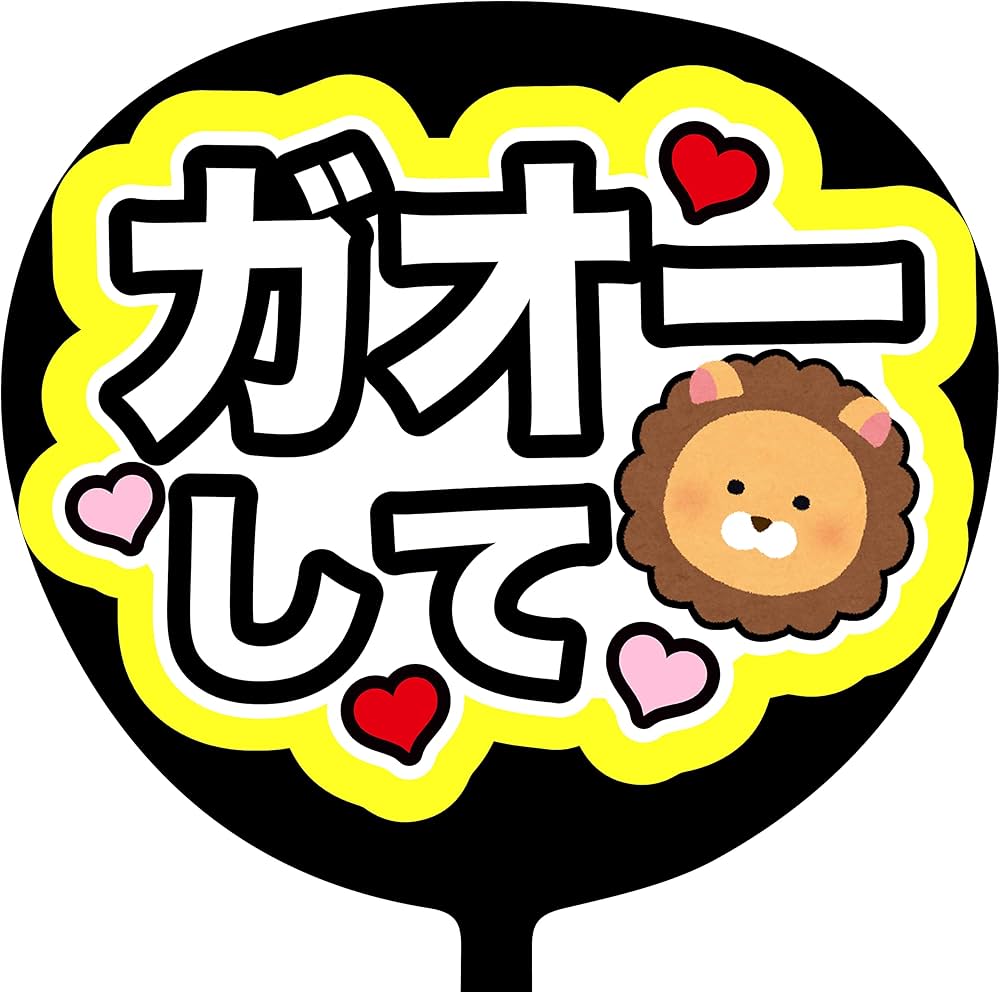 Amazon.co.jp: ファンサうちわ コンサートうちわ 名前文字「ガオーして