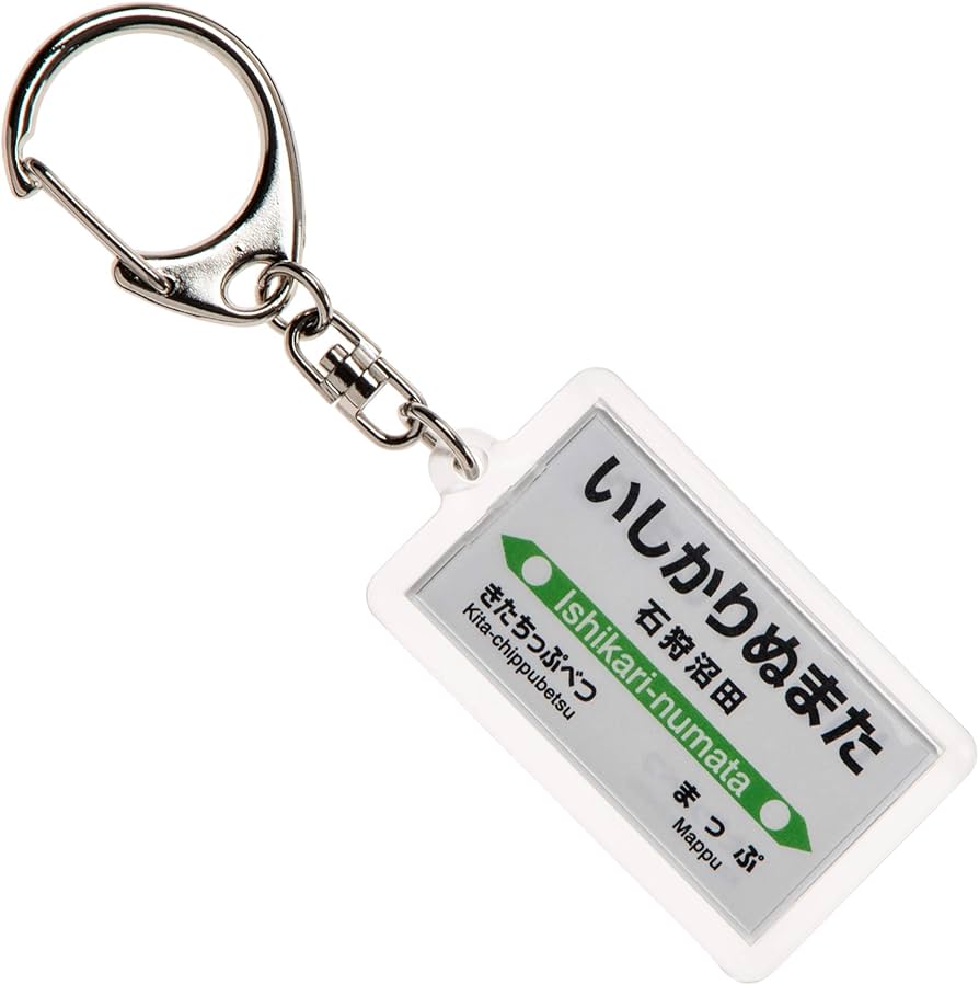 茅ヶ崎駅 開駅 80周年記念 キーホルダー 茅ヶ崎駅 開駅 80周年記念