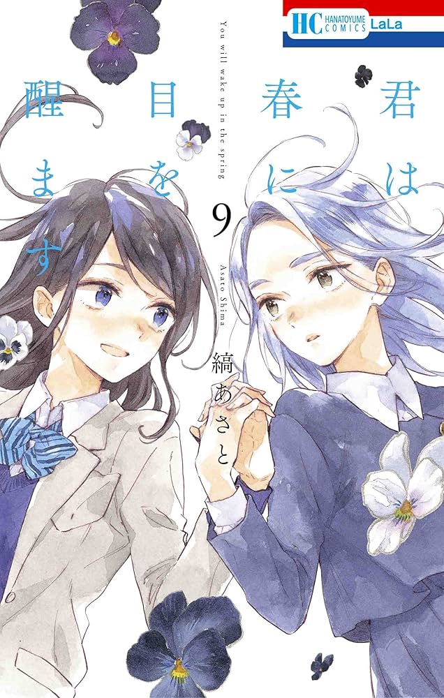 Amazon.co.jp: 君は春に目を醒ます 9 (花とゆめCOMICS) : 縞 あさと: 本