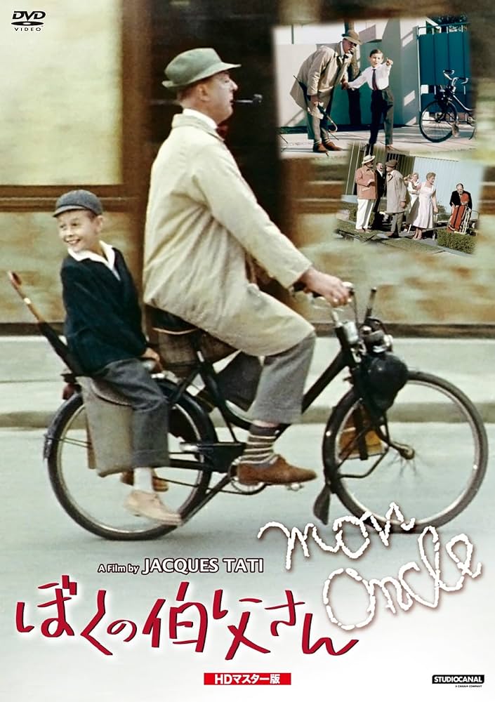 YellowKorner/イエローコーナー ジャック・タチ『ぼくの伯父さん