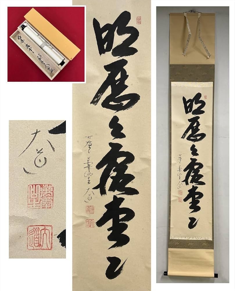中古紫野 大徳寺派 三玄院 藤井誡堂 瀧 紙本 a216◇