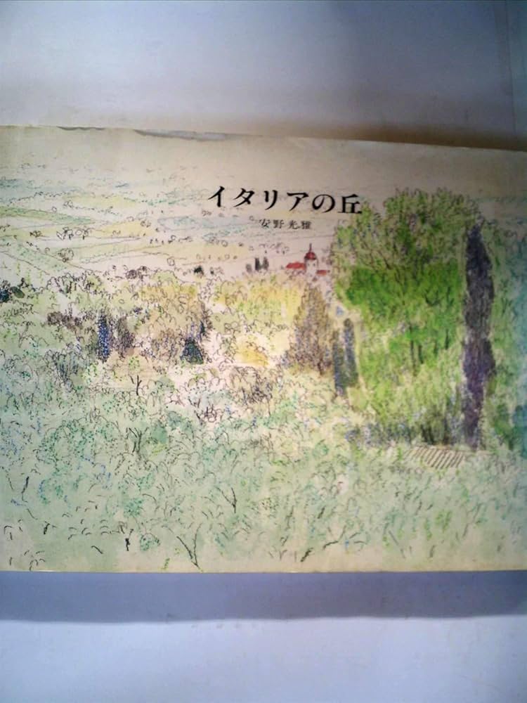 Amazon.co.jp: イタリアの丘 : 安野 光雅: 本