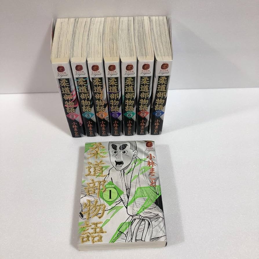 柔道部物語 全巻 Amazon.co.jp: 柔道部物語 新装版 コミック 1-8巻 【