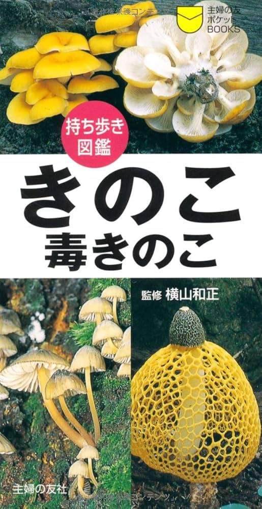 きのこ・毒きのこ (主婦の友ポケットBOOKS 持ち歩き図鑑) | 横山 和正