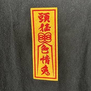 Amazon.co.jp: FR2 キョンシー 頭狂色情兎 中国 Tシャツ M 黒 青 黄色