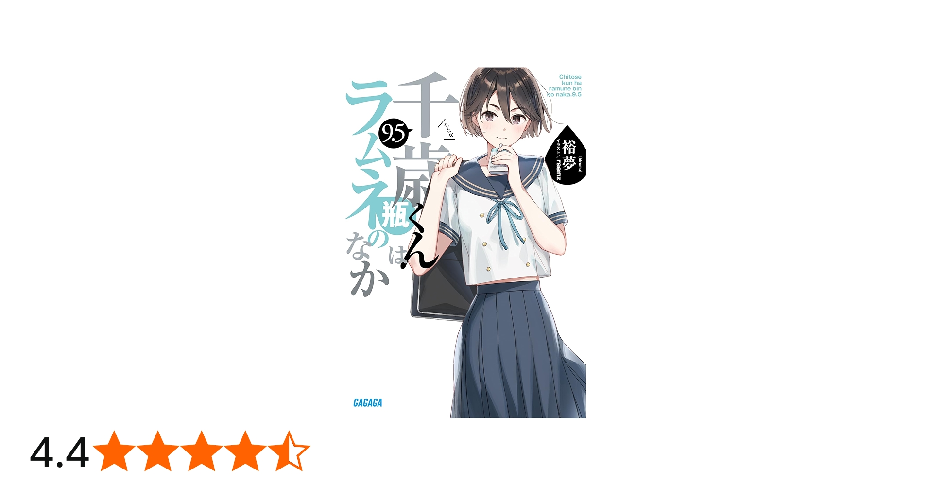 Amazon.co.jp: 千歳くんはラムネ瓶のなか (9.5) (ガガガ文庫 ガひ 5-12