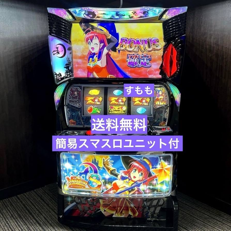 スマスロ マジカルハロウィン8 デカ盛り 実機 スマスロ マジカル