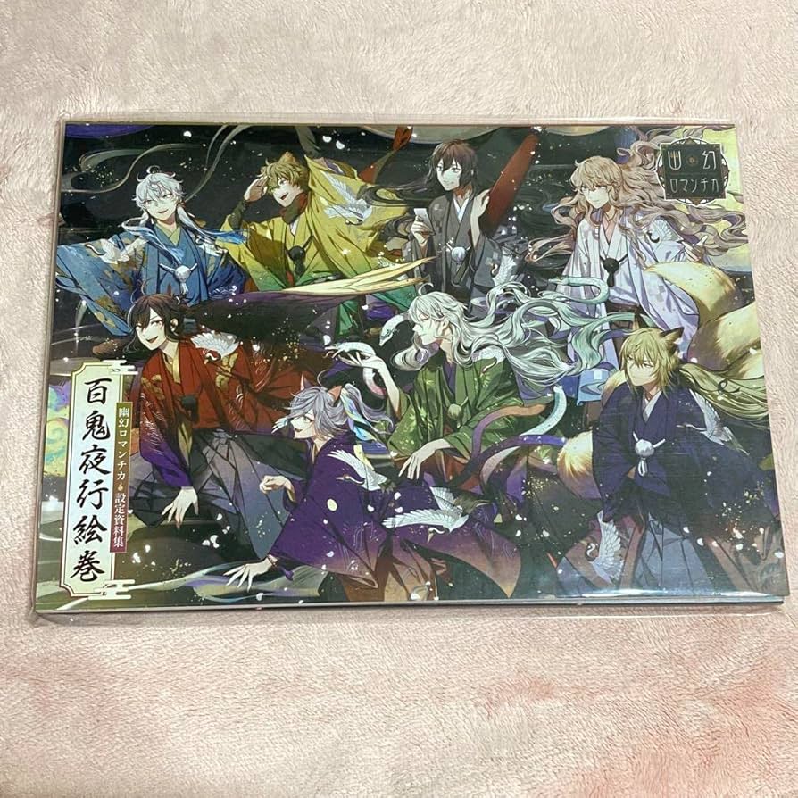 幽幻ロマンチカ 百鬼夜行絵巻 公式ファンブック セット 【公式通販】