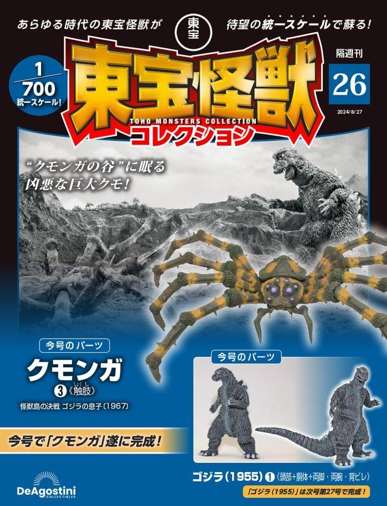 東宝怪獣コレクション 26号 (ゴジラ(1955)1/クモンガ(1967)3) [分冊