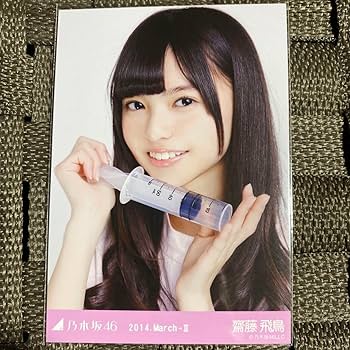 乃木坂46 生写真 齋藤飛鳥 ナース 齋藤飛鳥 ナース 2014 March-Ⅱ 生