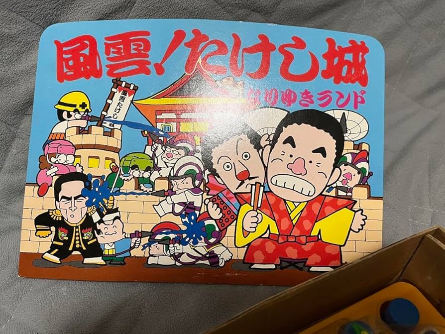 風雲！たけし城 なりゆきランド トミー