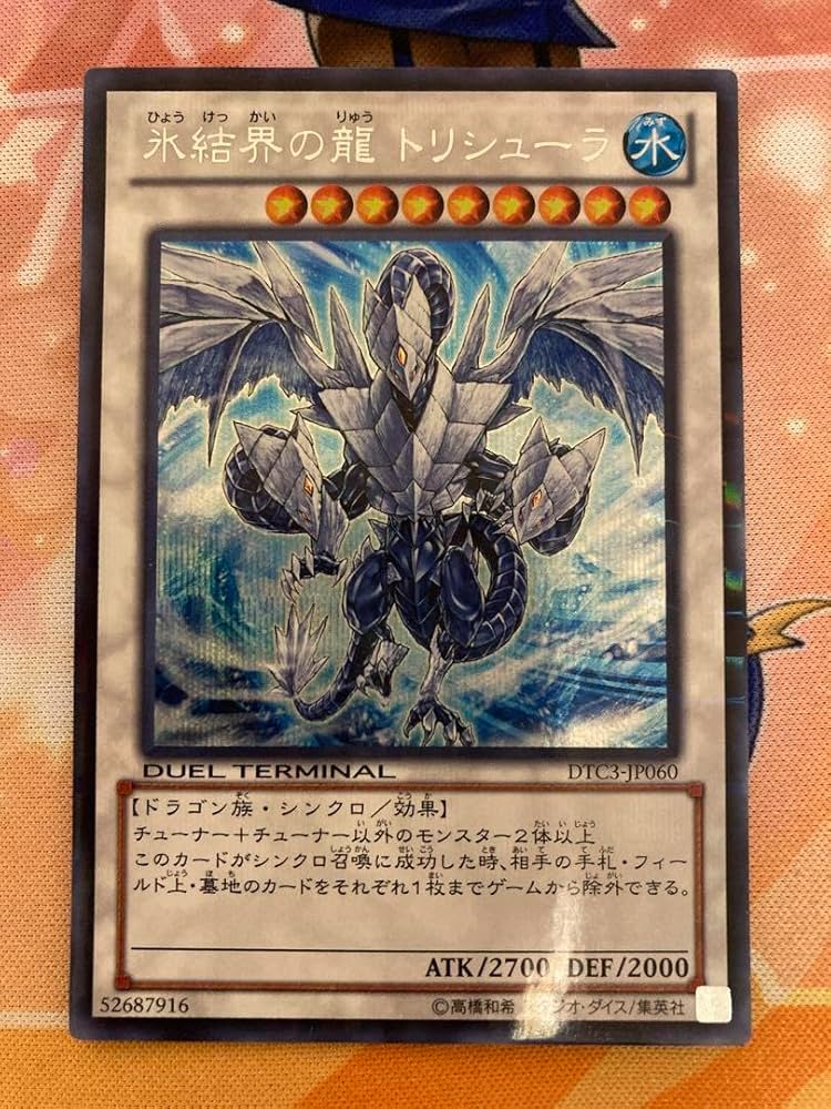 氷結界の龍 トリシューラ シークレット DT版 氷結界の龍トリシューラ