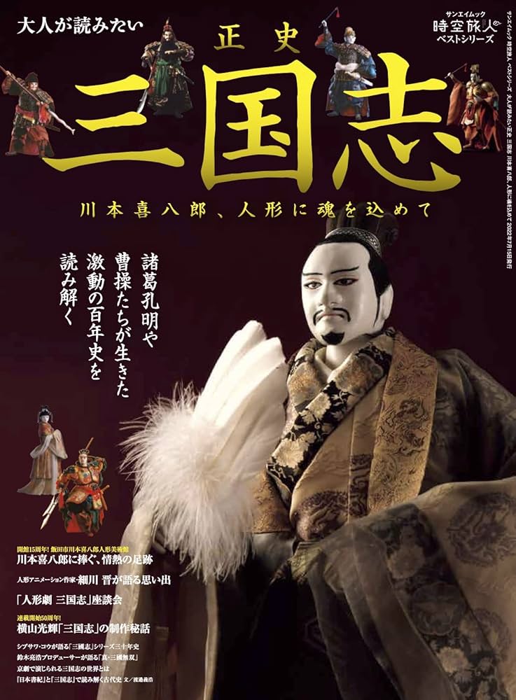 大人が読みたい 正史 三国志 〜 川本喜八郎、人形に魂を込めて